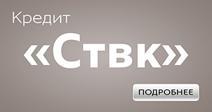 Кредит СТВК