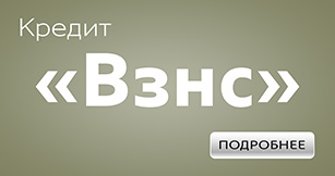 Кредит ВЗНС