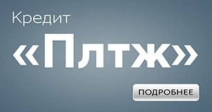 Кредит ПЛТЖ