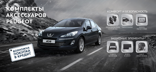 Выгодное предложение на Комплекты аксессуаров Peugeot!