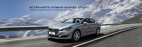 Встречайте новый бизнес класс! Уже в наличии в Major-auto!