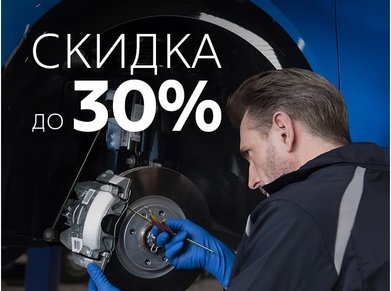 Выгода 30% на запасные части