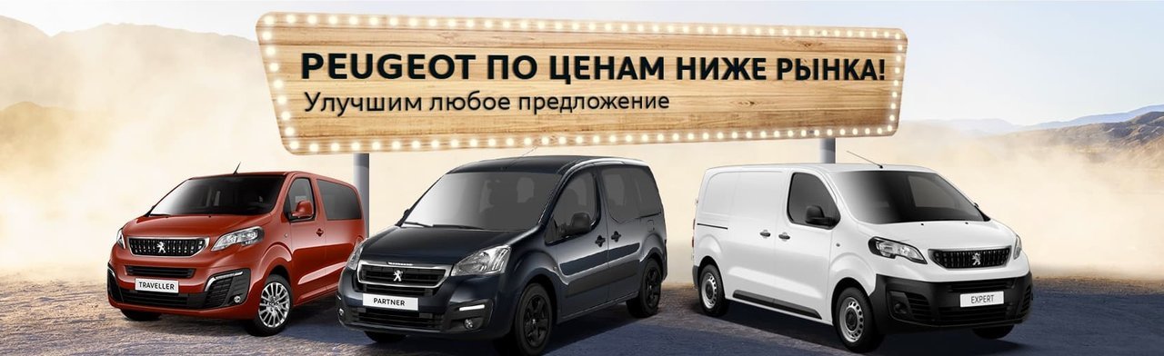 Распродажа новых PEUGEOT по ценам ниже рынка!