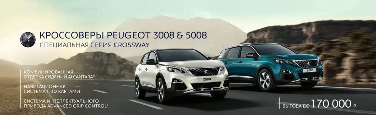 Законодатели стиля Peugeot 3008 и 5008 Crossway с особой выгодой