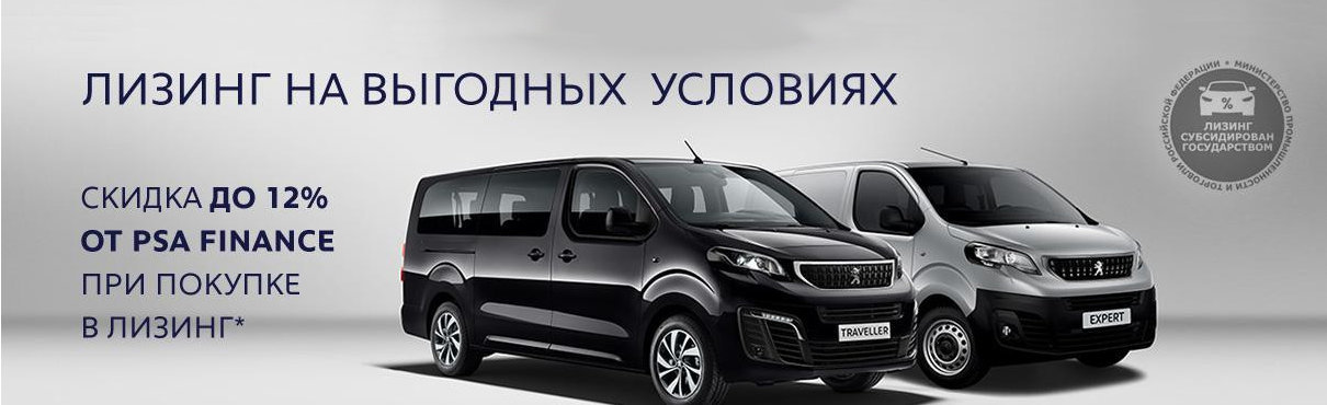 Peugeot - участник государственной программы льготного лизинга