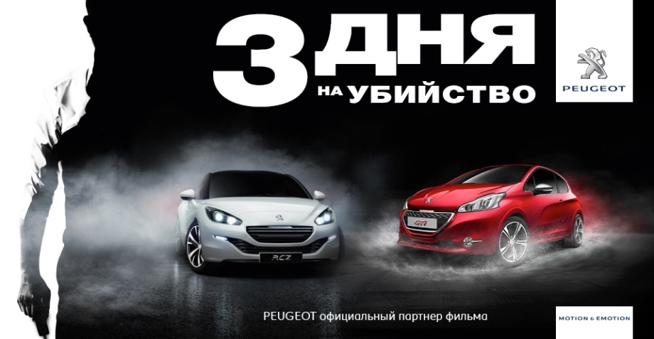 PEUGEOT – официальный партнер фильма «3 дня на убийство»