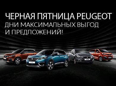 ЧЕРНАЯ ПЯТНИЦА PEUGEOT!