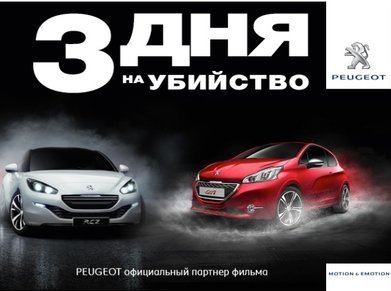 PEUGEOT – официальный партнер фильма «3 дня на убийство»