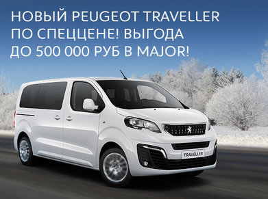 Новый PEUGEOT Traveller по СПЕЦцене!