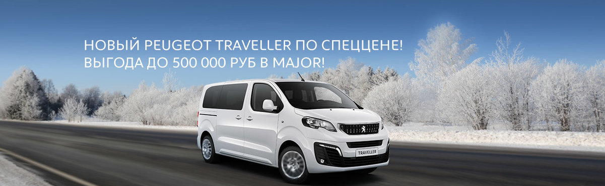 Новый PEUGEOT Traveller по СПЕЦцене!